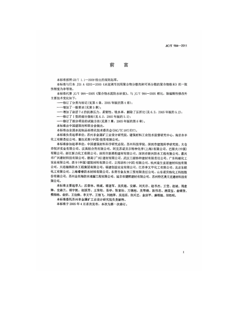 JCT984-2011聚合物水泥防水砂浆.pdf_第2页