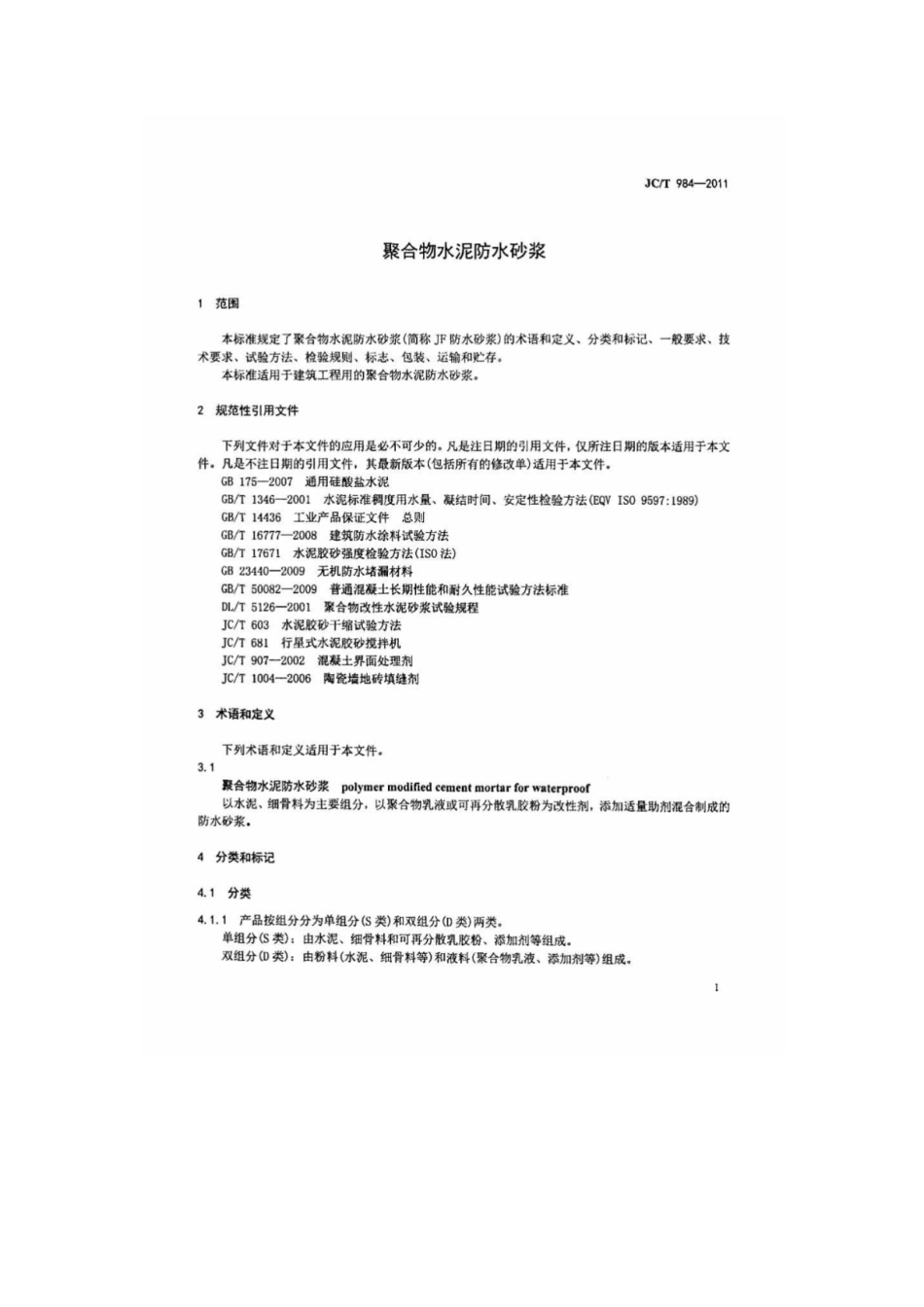 JCT984-2011聚合物水泥防水砂浆.pdf_第3页