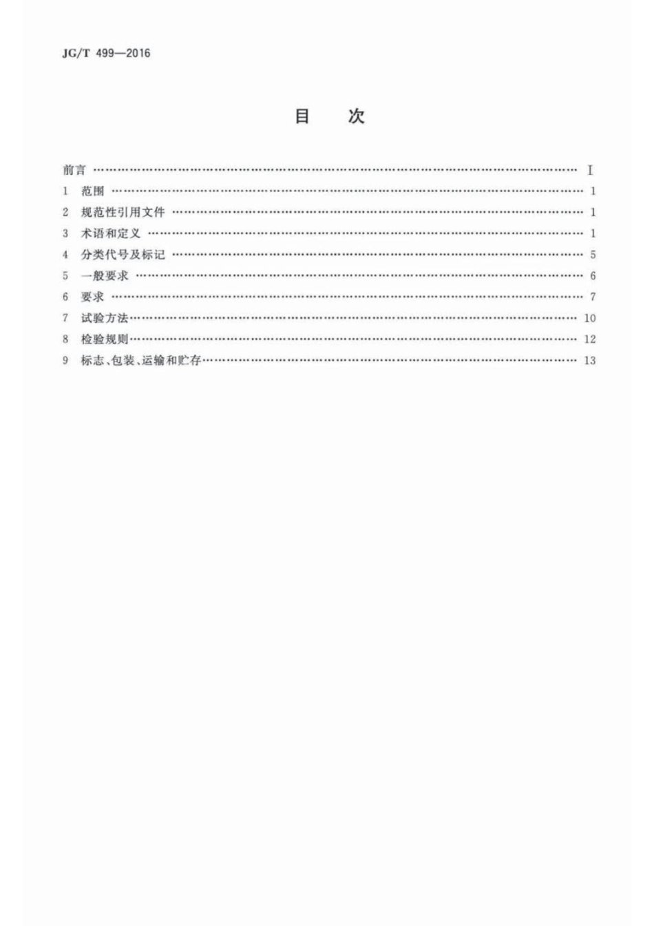 JG_T 499-2016 建筑用遮阳非金属百叶帘.pdf_第2页