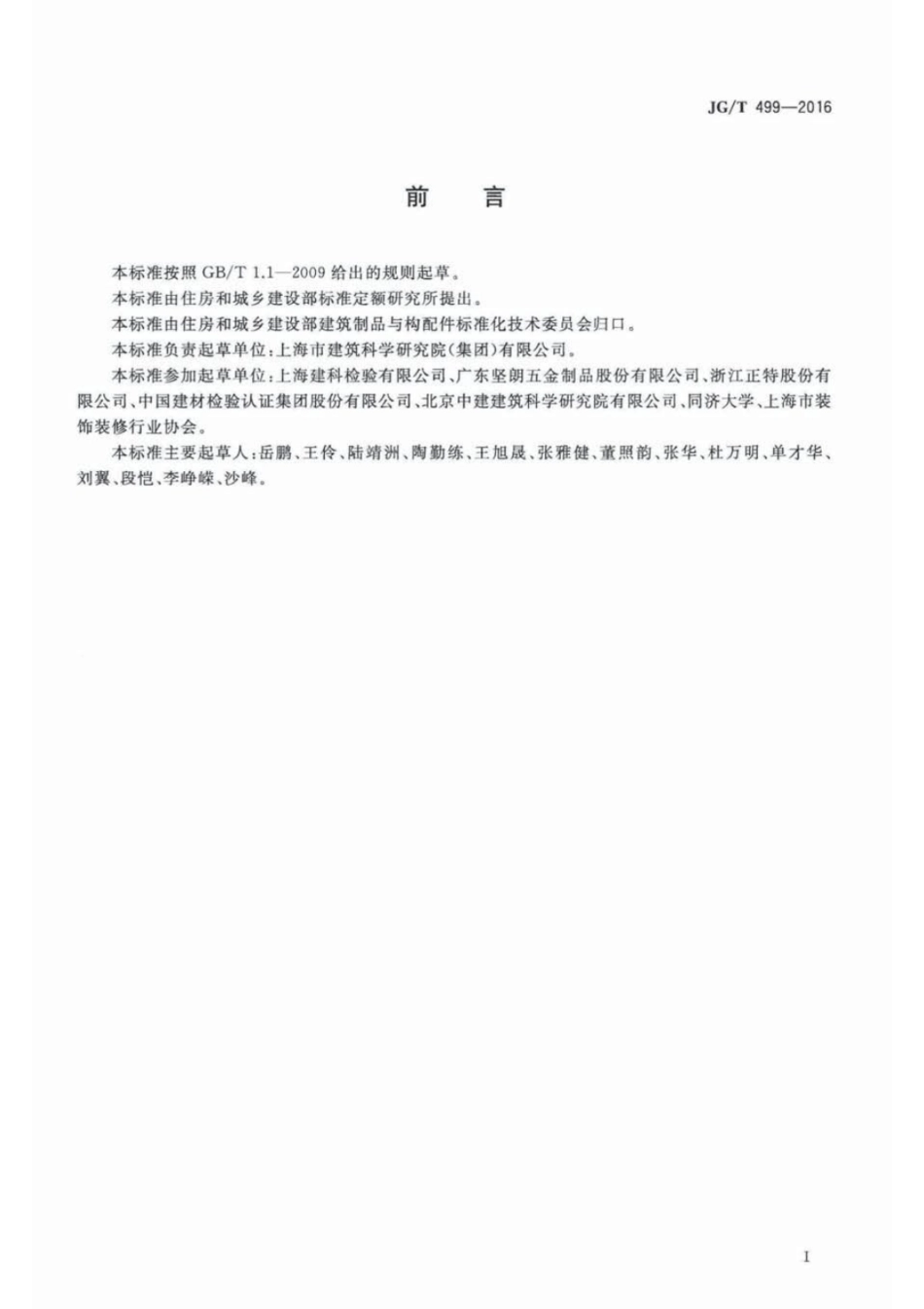 JG_T 499-2016 建筑用遮阳非金属百叶帘.pdf_第3页