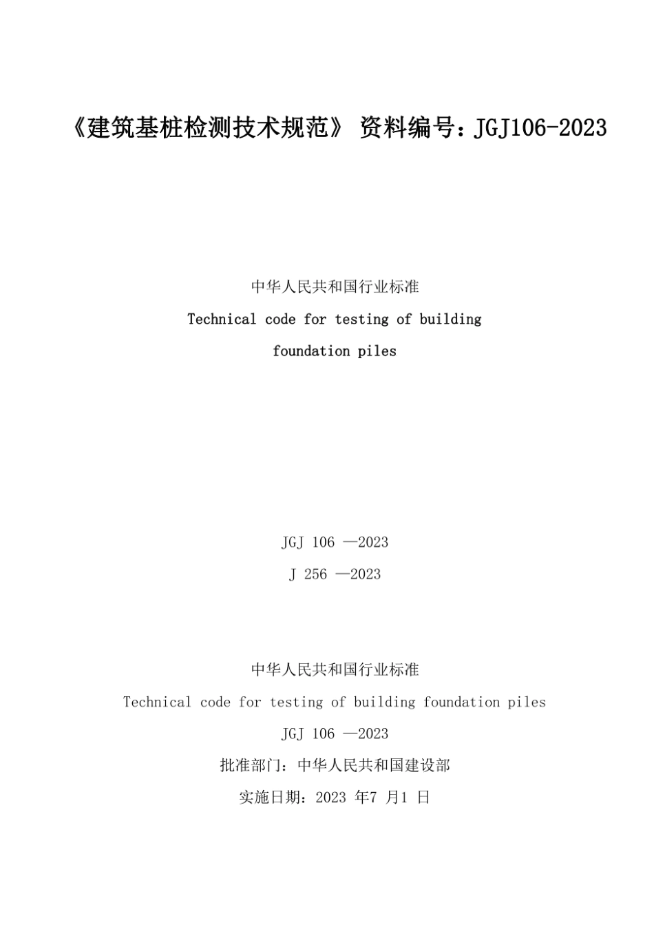 JGJ106-2024建筑桩基检测技术规范.pdf_第1页