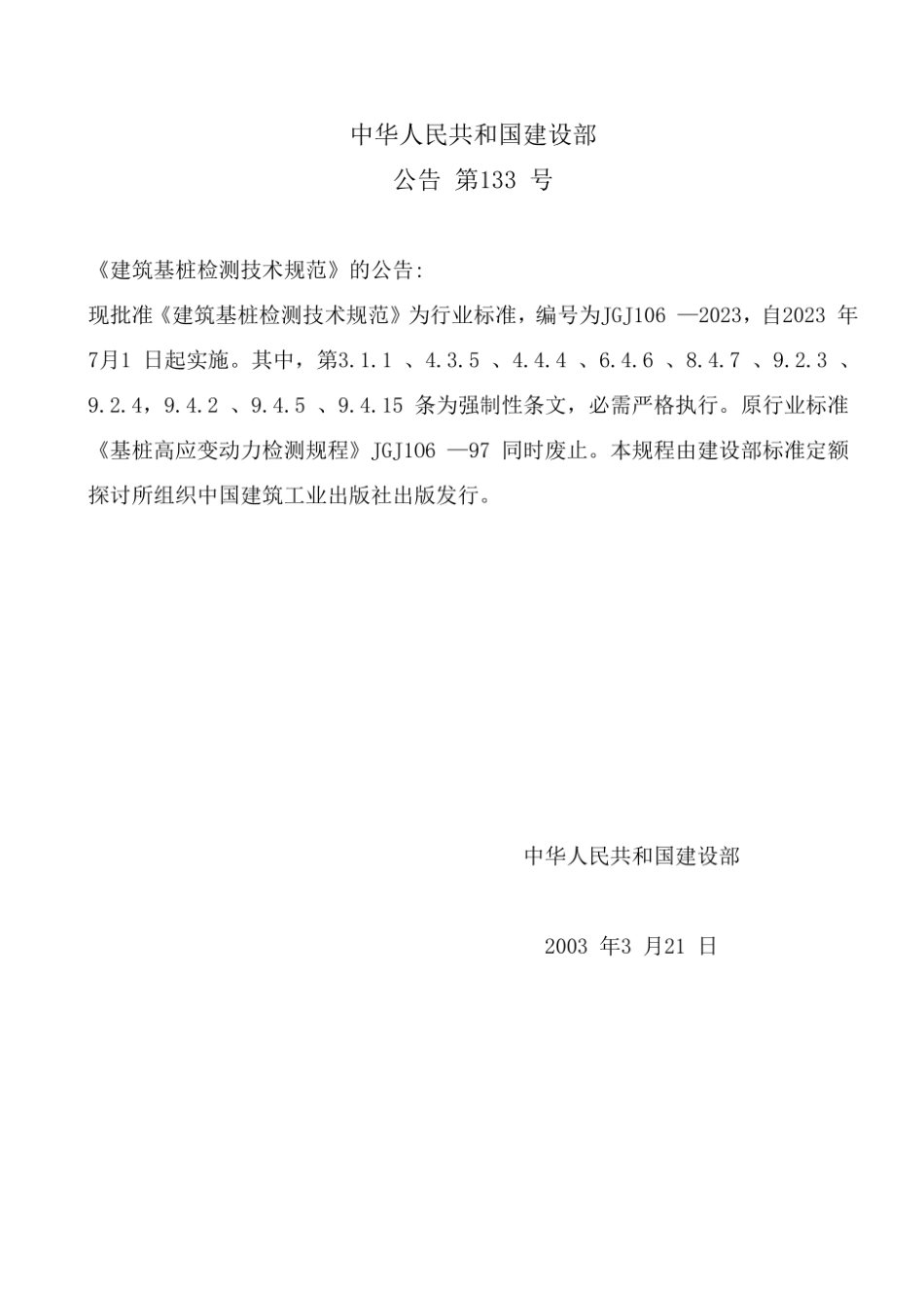 JGJ106-2024建筑桩基检测技术规范.pdf_第2页