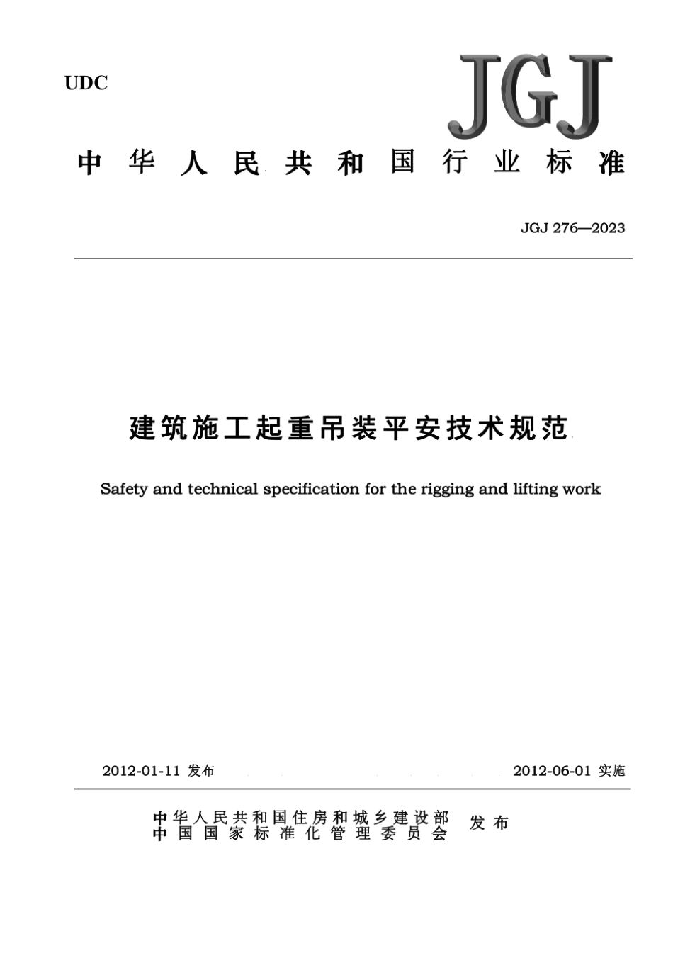 JGJ-276-2024-建筑施工起重吊装安全技术规范(正式稿).pdf_第1页