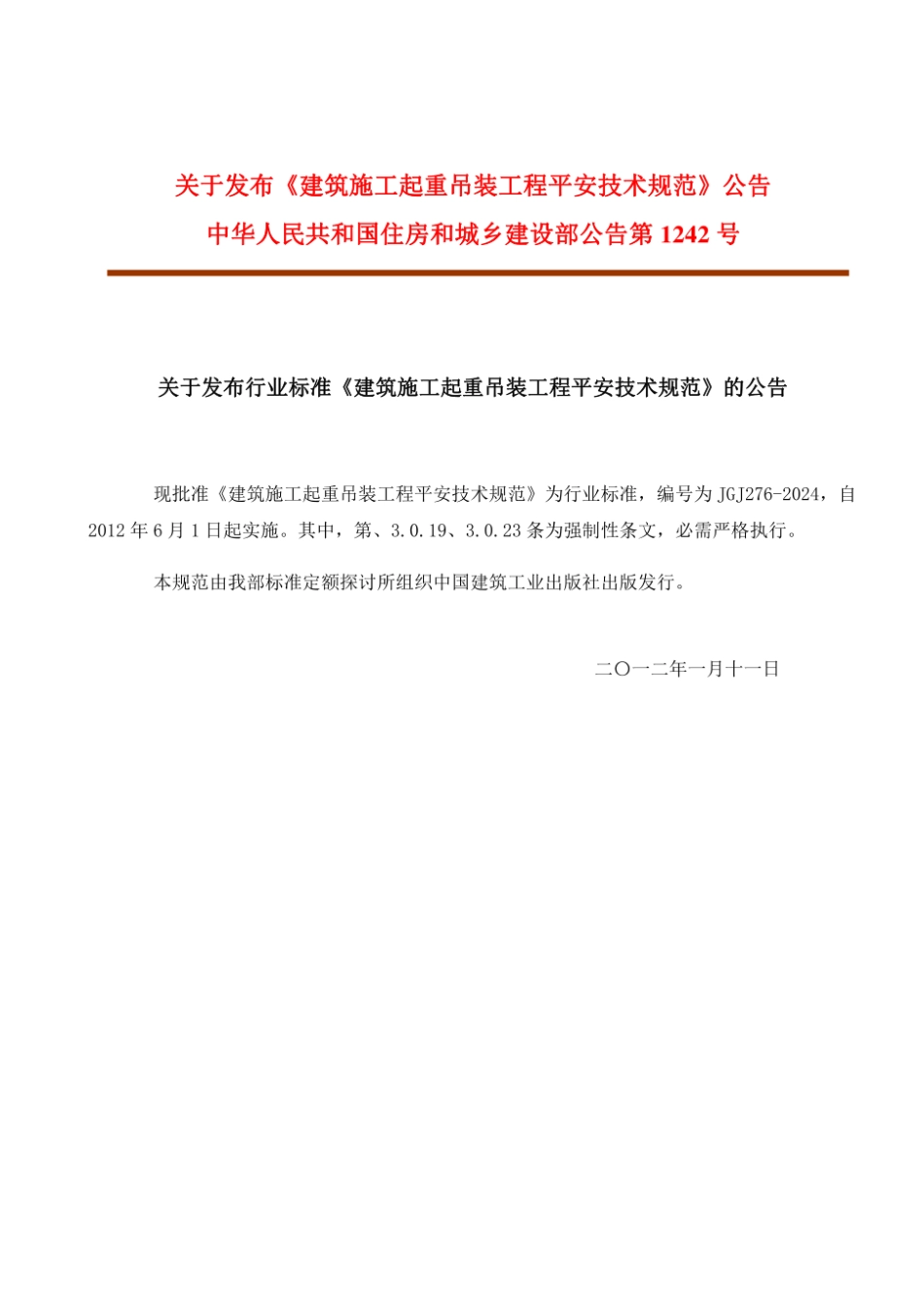 JGJ-276-2024-建筑施工起重吊装安全技术规范(正式稿).pdf_第2页