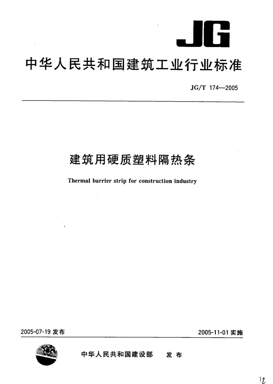 JGT 174-2005 建筑用硬质塑料隔热条.pdf_第1页