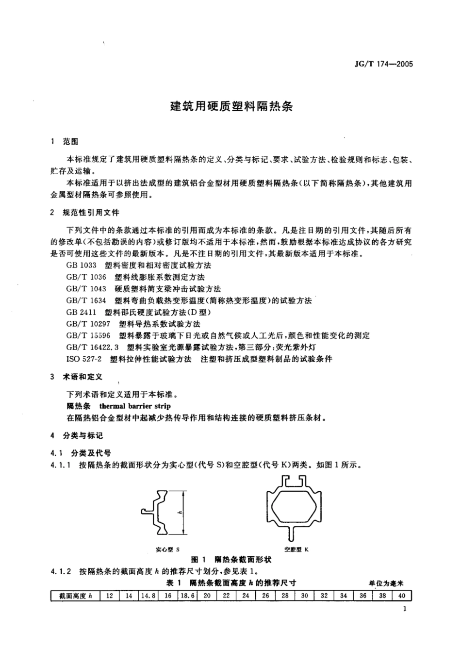 JGT 174-2005 建筑用硬质塑料隔热条.pdf_第3页