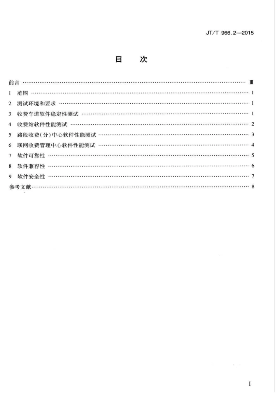 JT T 966 2-2015 收费公路联网收费系统软件测试方法 第2部分 性能测试.pdf_第3页