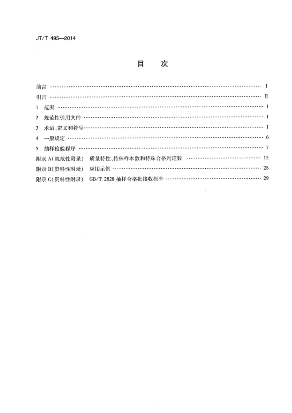 JT T495-2014公路交通安全设施质量检验抽样方法 [高清版].pdf_第2页