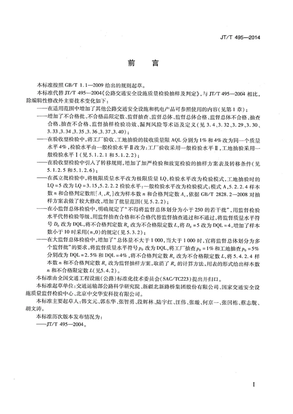 JT T495-2014公路交通安全设施质量检验抽样方法 [高清版].pdf_第3页