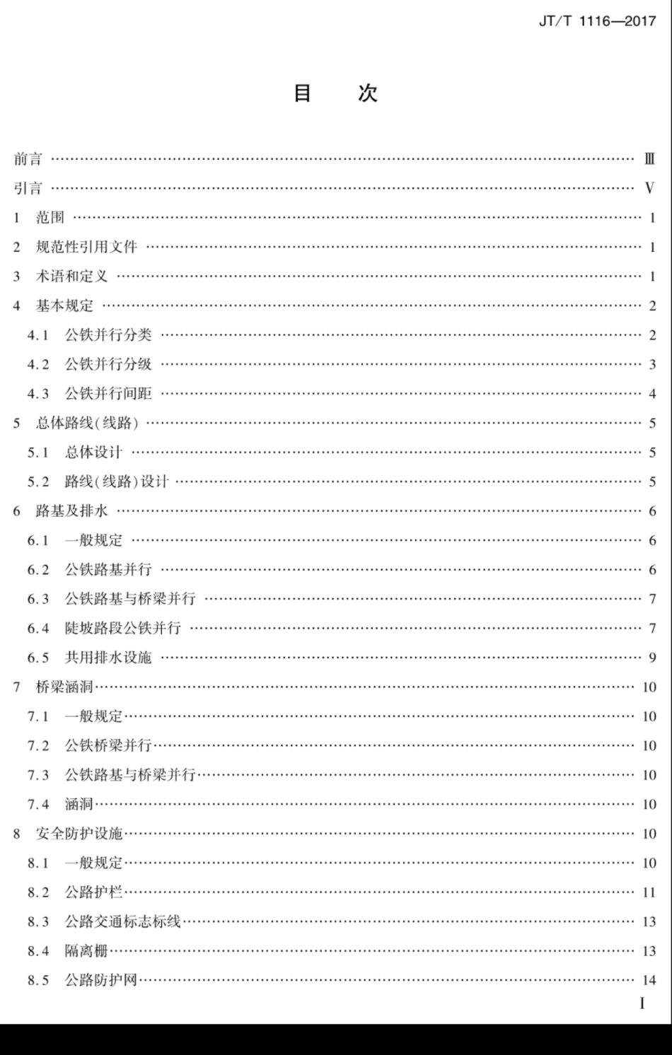 JT T1116-2017公路铁路并行路段设计技术规范 [高清版].pdf_第2页