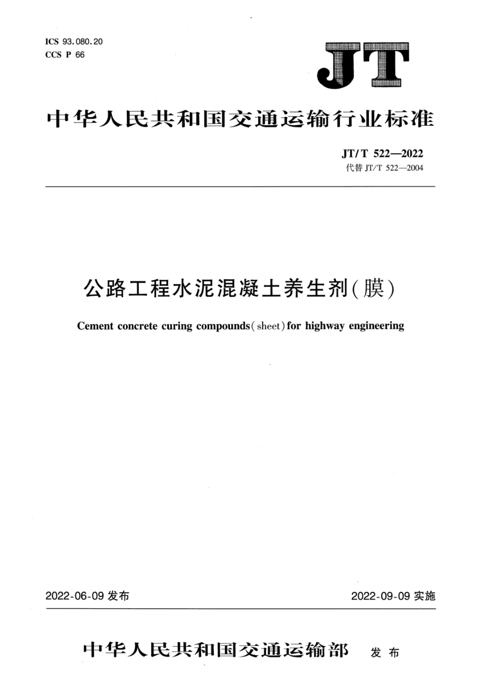 JT_T 522-2022 公路工程水泥混凝土养生剂（膜）.pdf_第1页