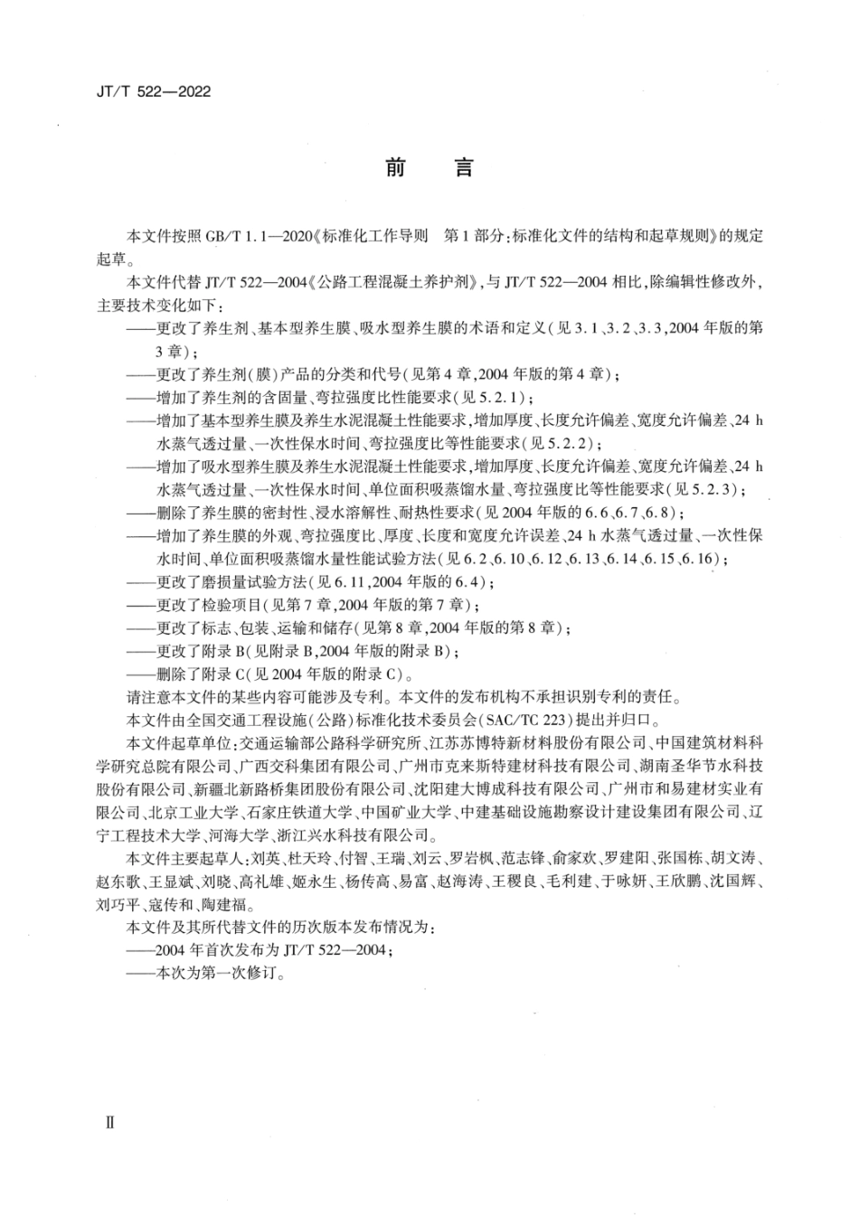 JT_T 522-2022 公路工程水泥混凝土养生剂（膜）.pdf_第3页