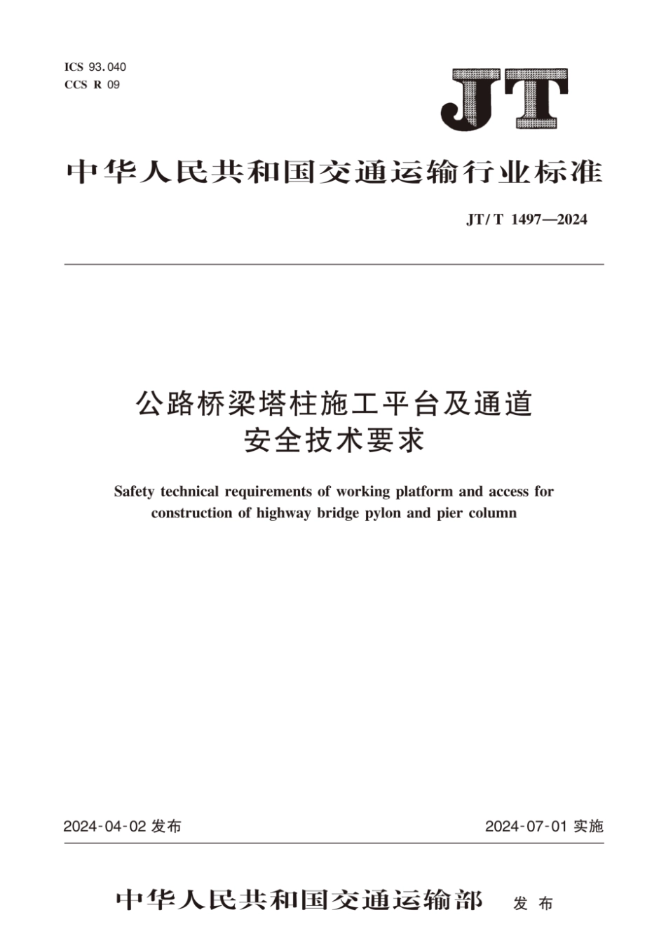 JT_T 1497-2024 公路桥梁塔柱施工平台及通道安全技术要求.pdf_第1页