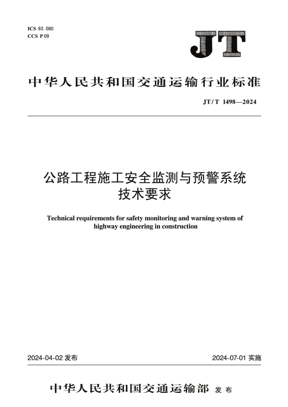 JT_T 1498-2024 公路工程施工安全监测与预警系统技术要求.pdf_第1页