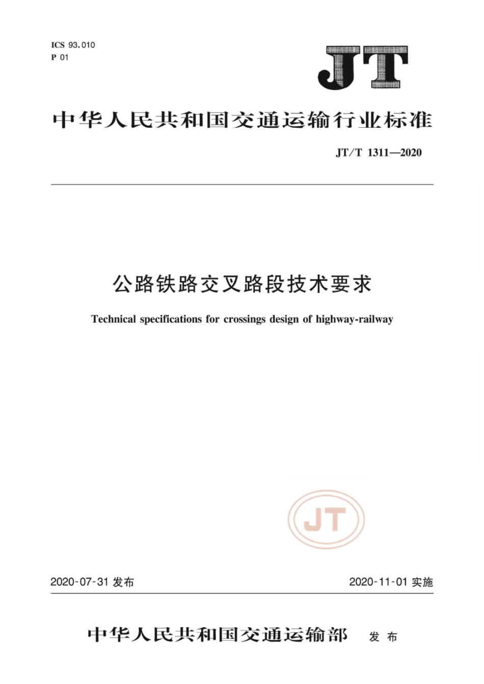 JT∕T 1311-2020 公路铁路交叉路段技术要求(高清版).pdf_第1页