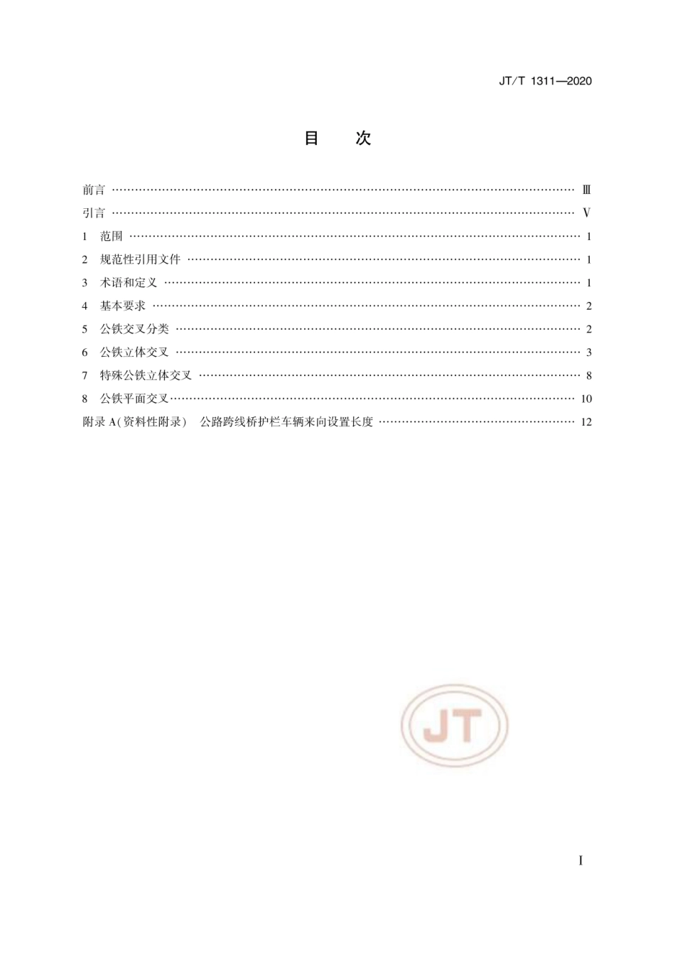 JT∕T 1311-2020 公路铁路交叉路段技术要求(高清版).pdf_第2页