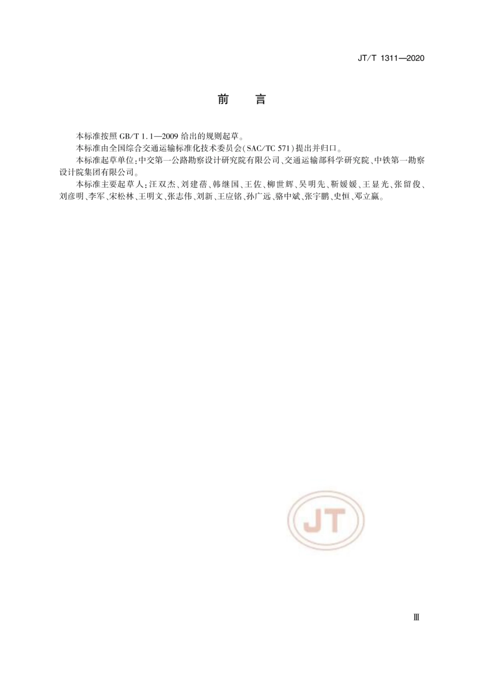 JT∕T 1311-2020 公路铁路交叉路段技术要求(高清版).pdf_第3页