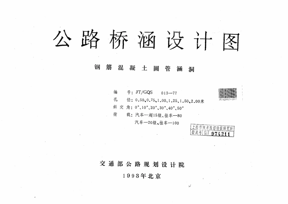 JTGQS 013-1977公路桥涵设计图 钢筋混凝土圆管涵洞.pdf_第1页