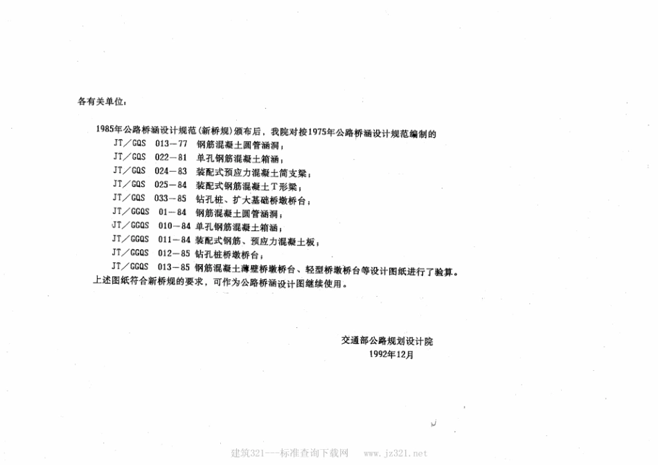 JTGQS 013-1977公路桥涵设计图 钢筋混凝土圆管涵洞.pdf_第2页