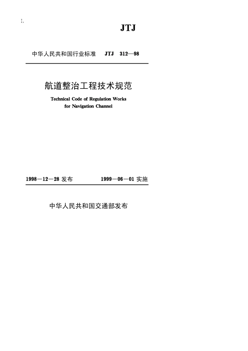 JTJ312-98航道整治工程技术规范.pdf_第1页