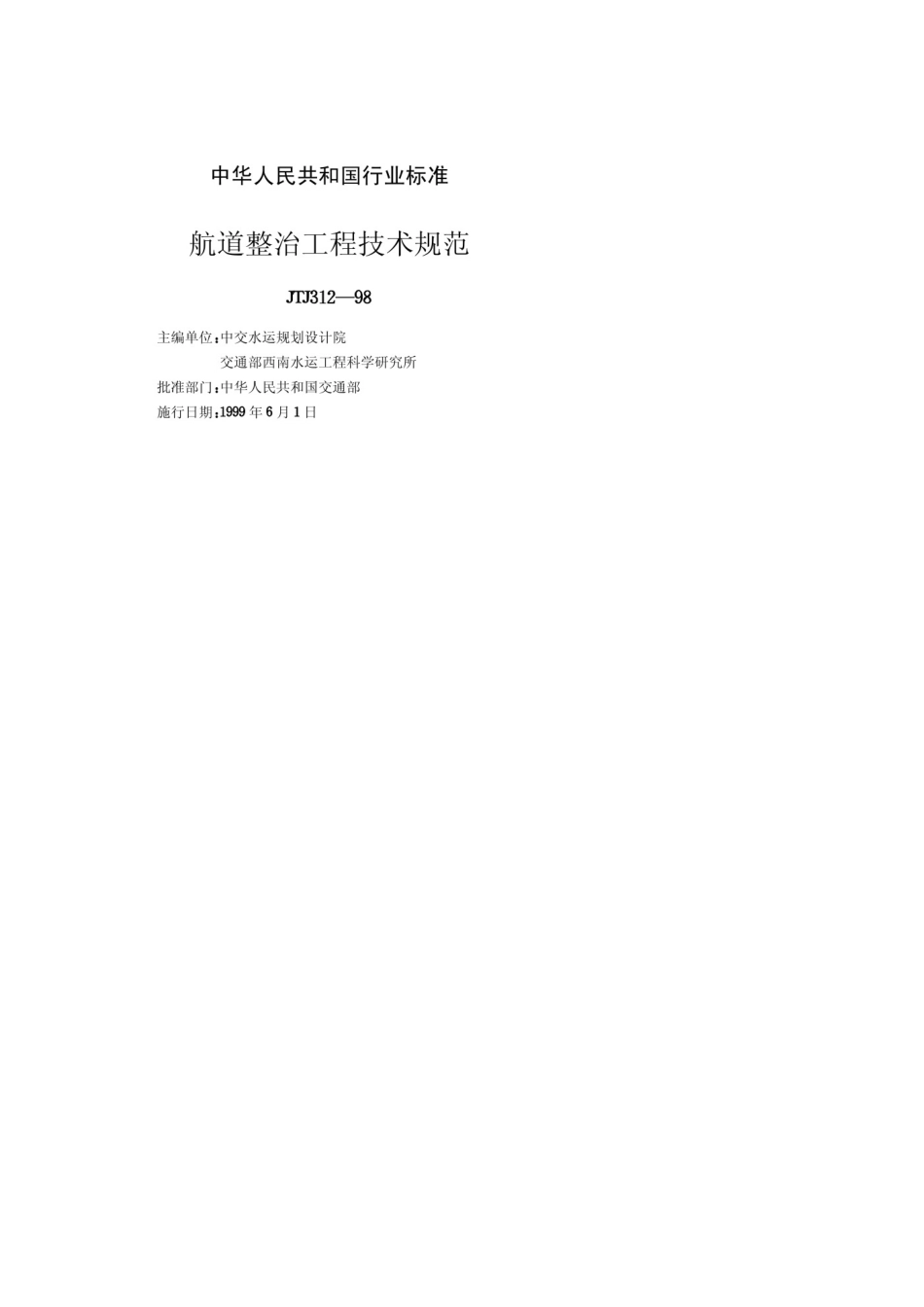 JTJ312-98航道整治工程技术规范.pdf_第2页