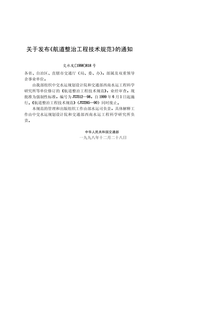 JTJ312-98航道整治工程技术规范.pdf_第3页