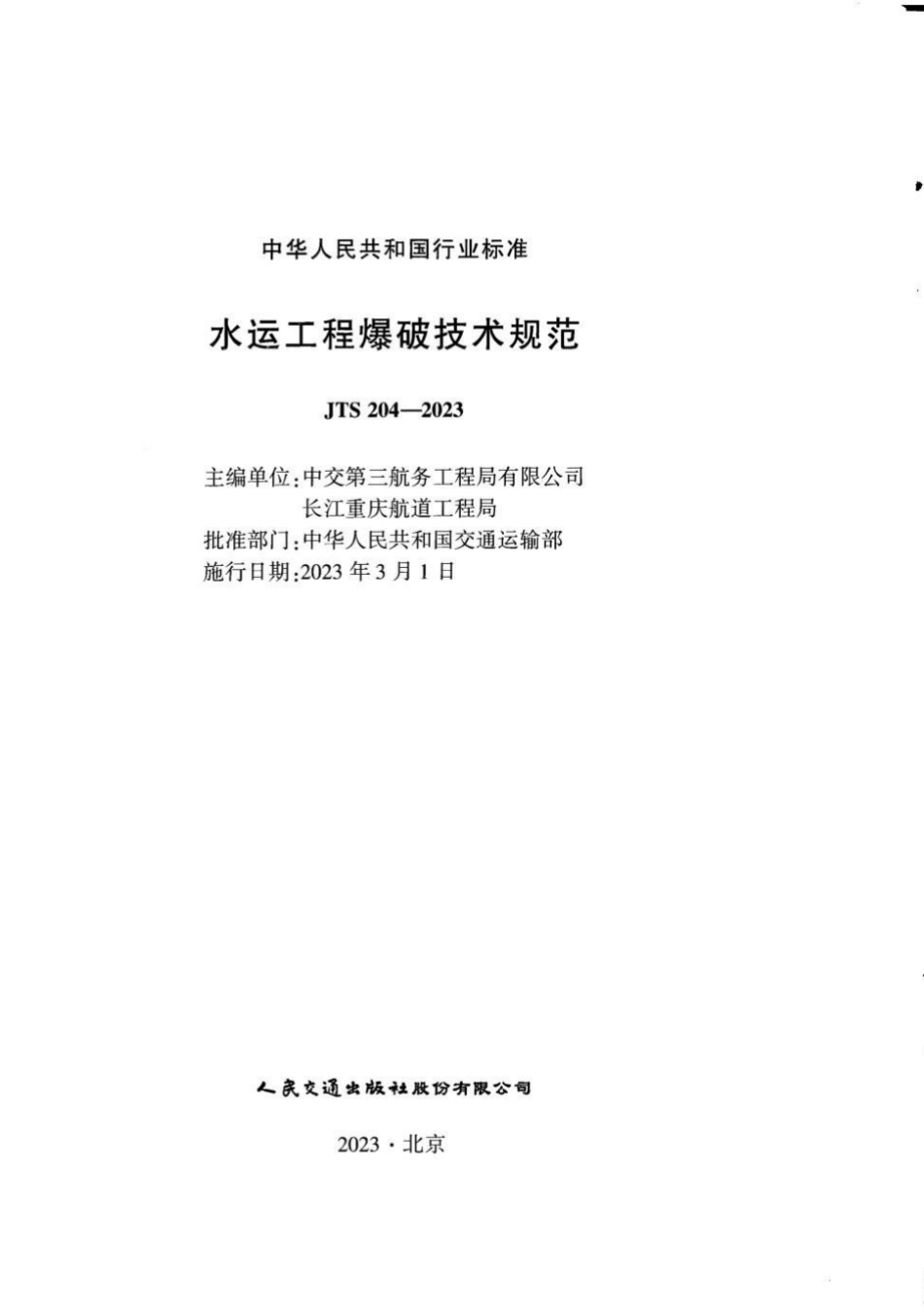 JTS 204-2023 水运工程爆破技术规范.pdf_第3页