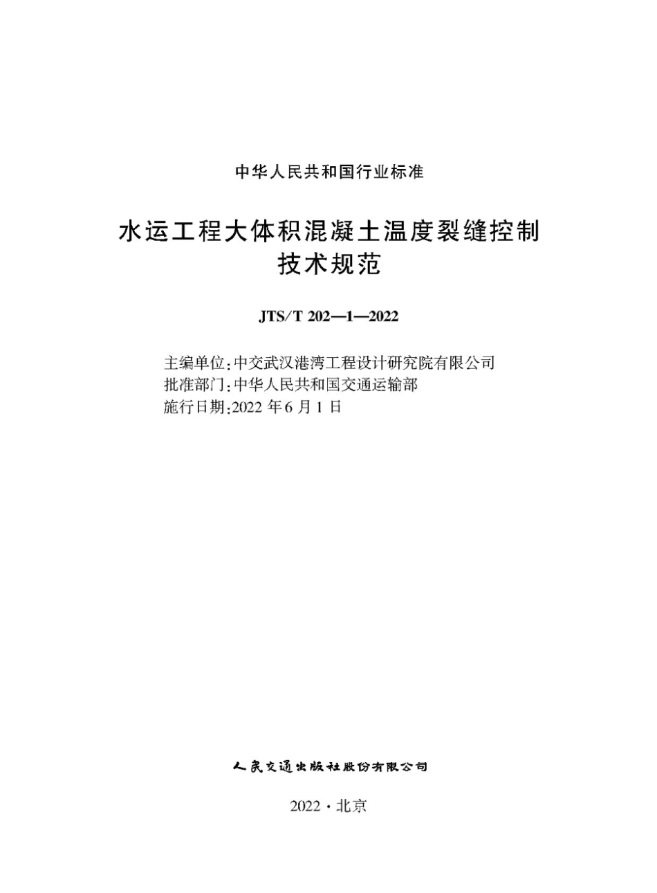 JTST 202-1-2022 水运工程大体积混凝土温度裂缝控制技术规范.pdf_第1页