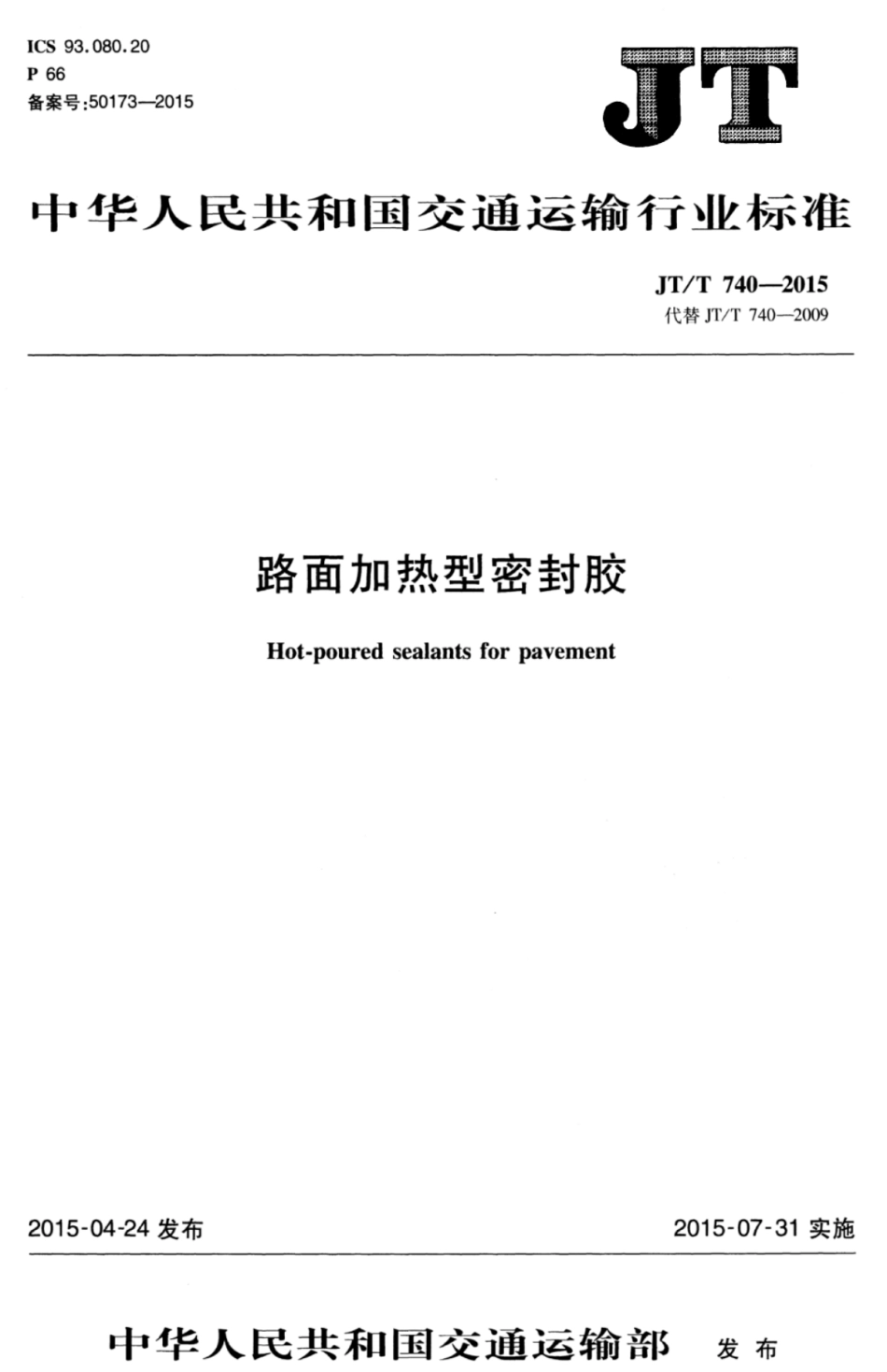 JTT 740-2015 路面加热型密封胶.pdf_第1页