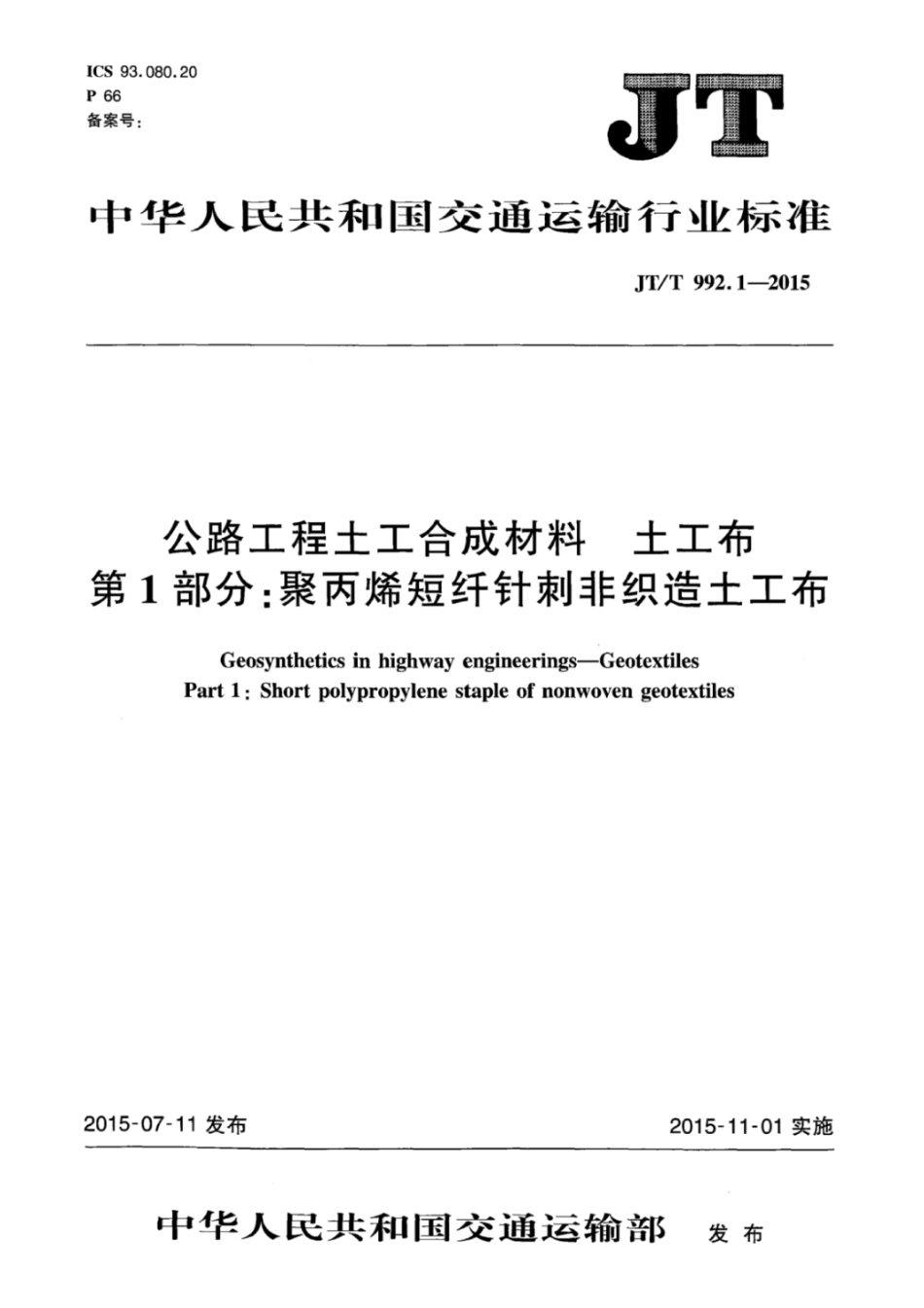 JTT 992.1-2015 公路工程土工合成材料土工布       第1部分：聚丙烯短纤针刺非织造土工布.pdf_第1页