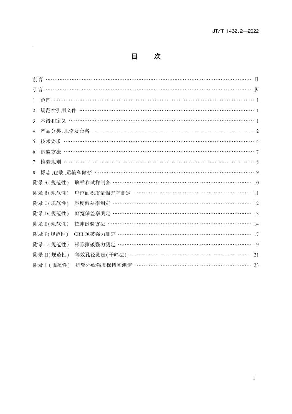 JTT 1432.2-2022 公路工程土工合成材料 第2部分：土工织物.pdf_第2页