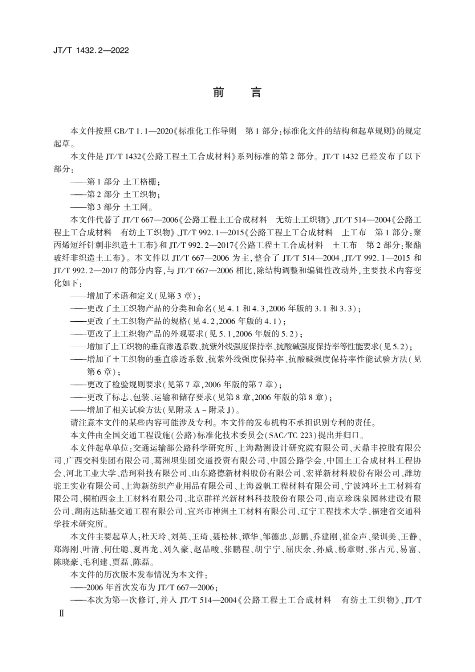 JTT 1432.2-2022 公路工程土工合成材料 第2部分：土工织物.pdf_第3页