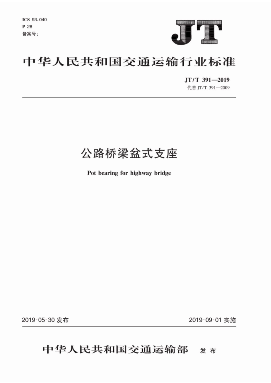 JTT391-2019公路桥梁盆式支座.pdf_第1页