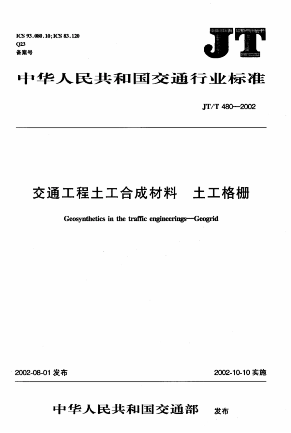 JTT480-2002交通工程土工合成材料土工格栅.pdf_第1页