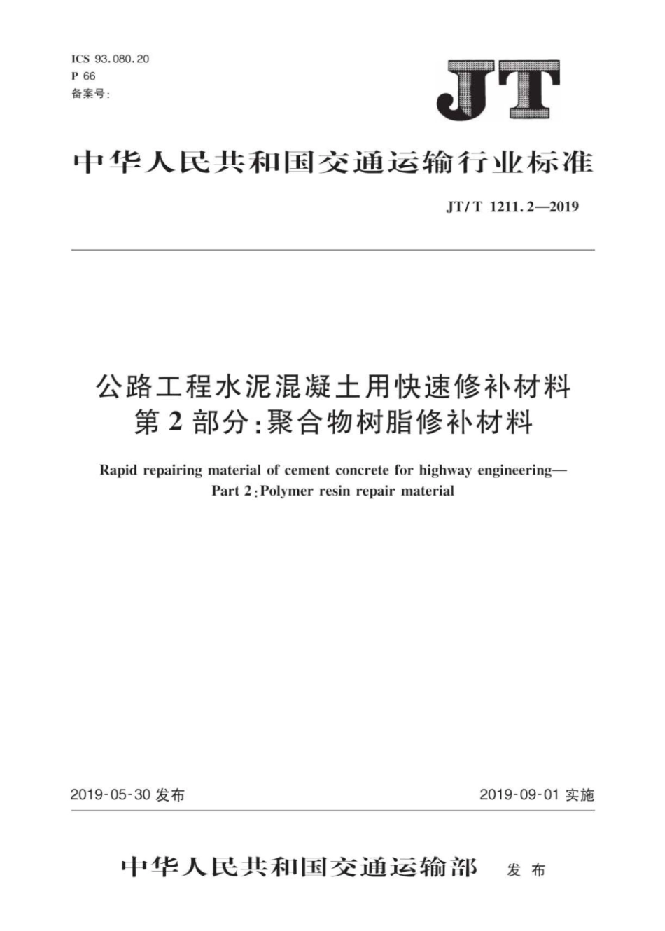 JTT1211.2-2019 公路工程 水泥混凝土用快速修补材料 第2部分 聚合物树脂修补材料.pdf_第1页