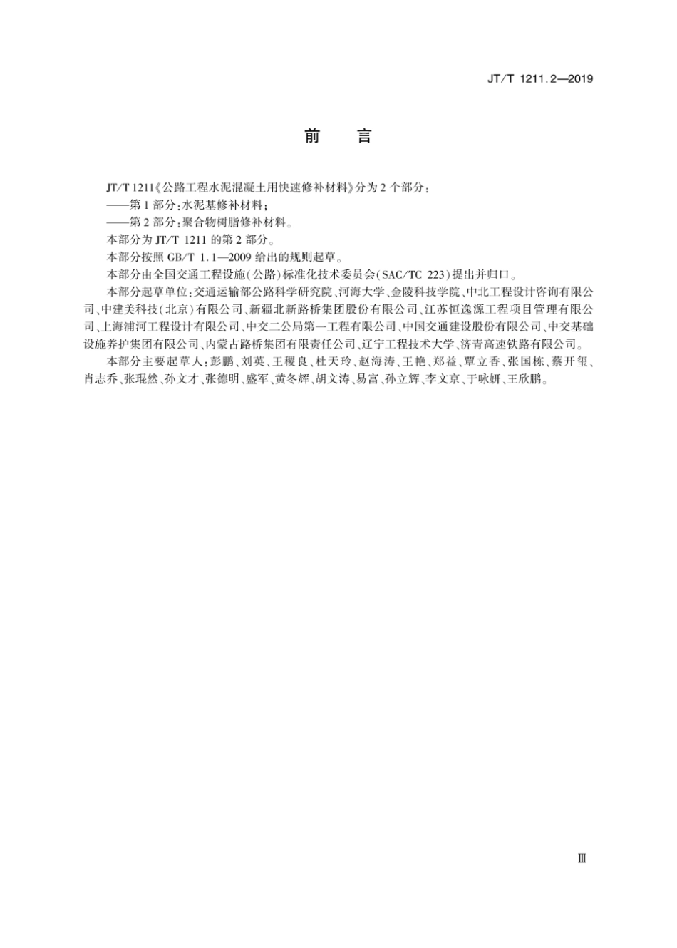 JTT1211.2-2019 公路工程 水泥混凝土用快速修补材料 第2部分 聚合物树脂修补材料.pdf_第3页