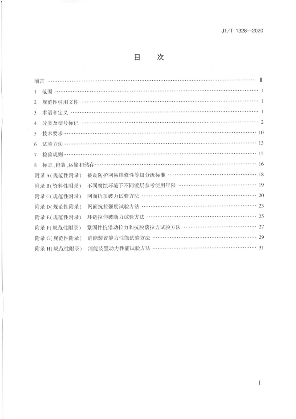 JTT1328-2020边坡柔性防护网系统.pdf_第2页