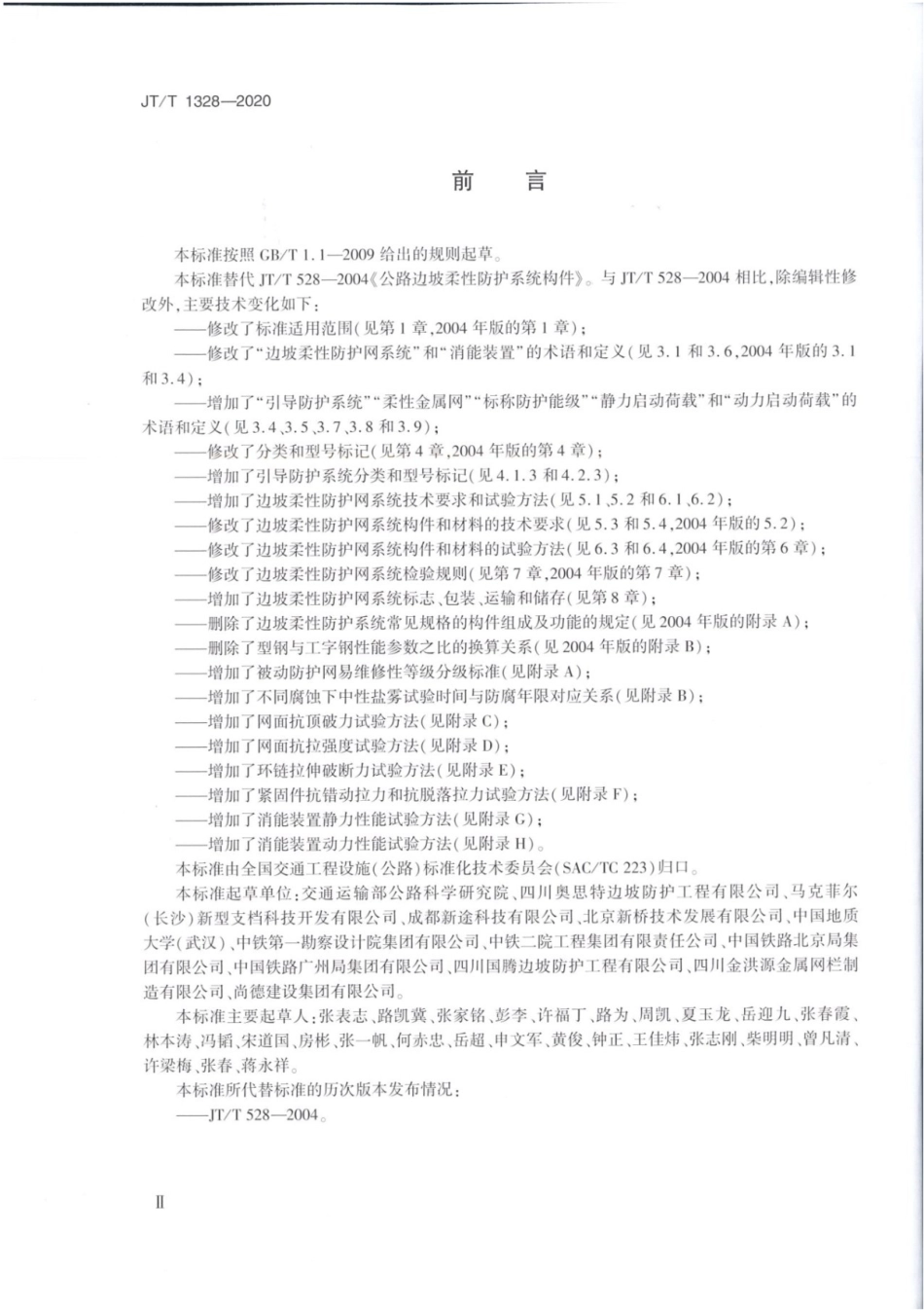 JTT1328-2020边坡柔性防护网系统.pdf_第3页