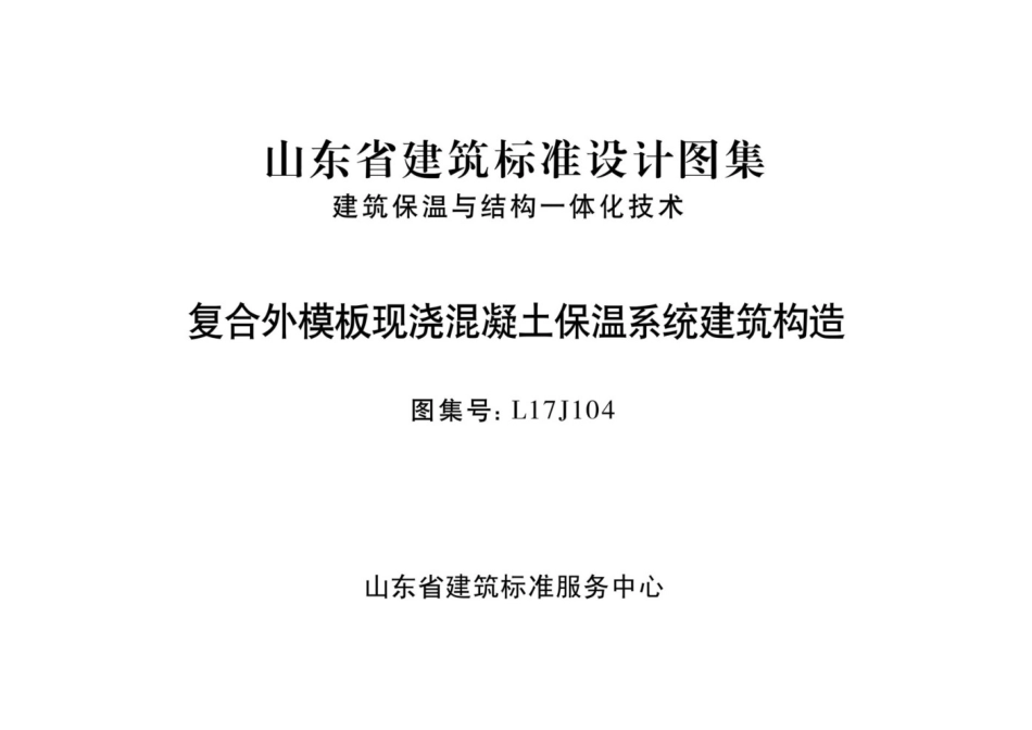 L17J104 复合外模板现浇混凝土保温系统建筑构造.pdf_第1页