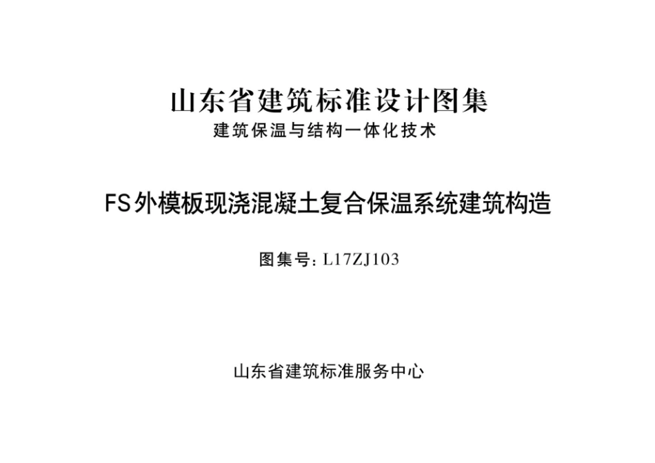 L17ZJ103 FS外模板现浇混凝土复合保温系统建筑构造.pdf_第1页