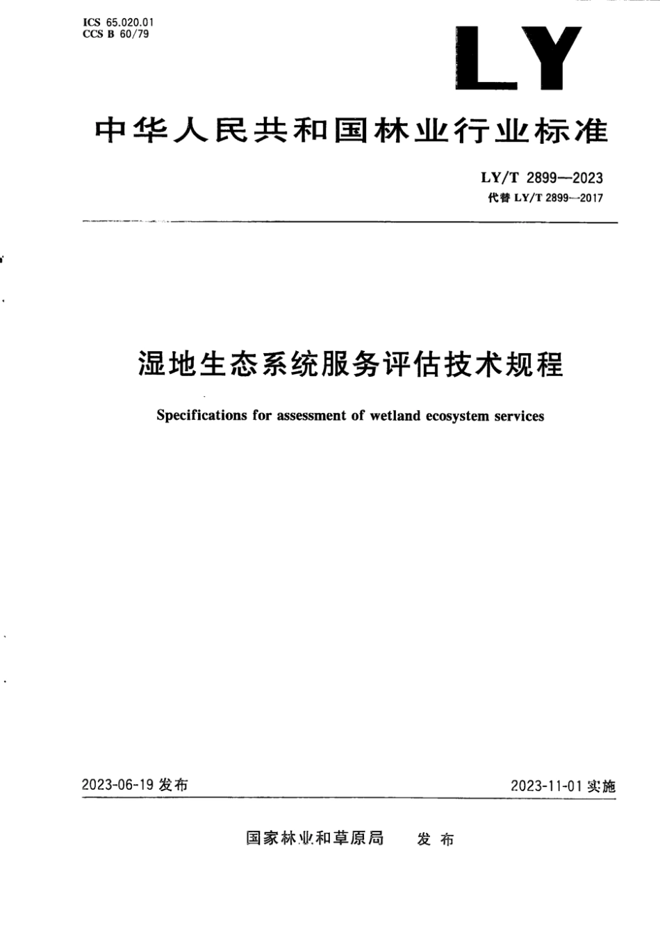 LY_T 2899-2023湿地生态系统服务价值评估规程.pdf_第1页