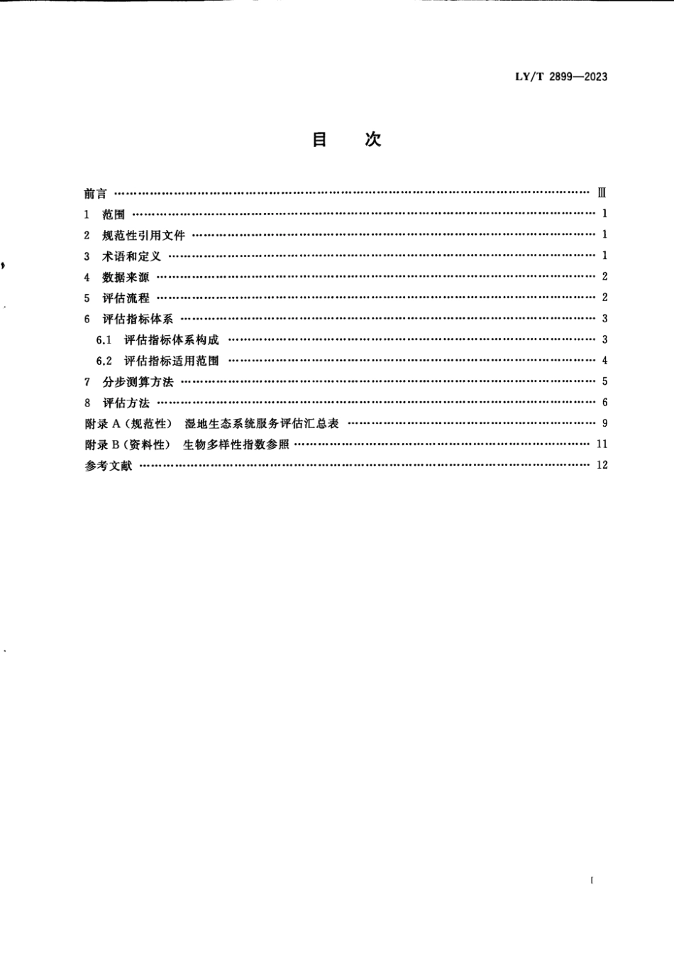 LY_T 2899-2023湿地生态系统服务价值评估规程.pdf_第3页