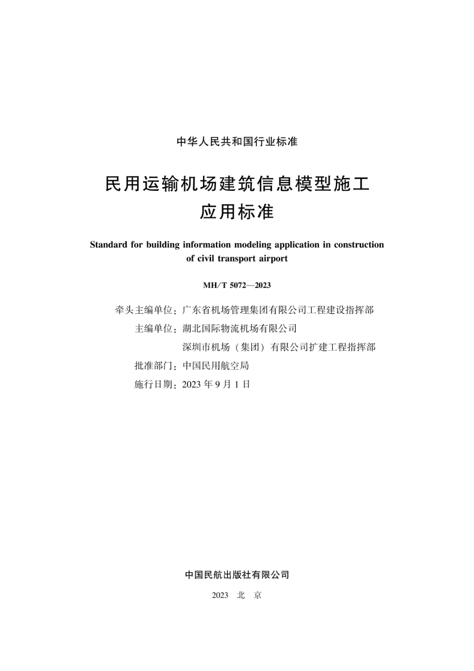 MHT5072-2023民用运输机场建筑信息模型施工应用标准（MHT 5072-2023）.pdf_第2页