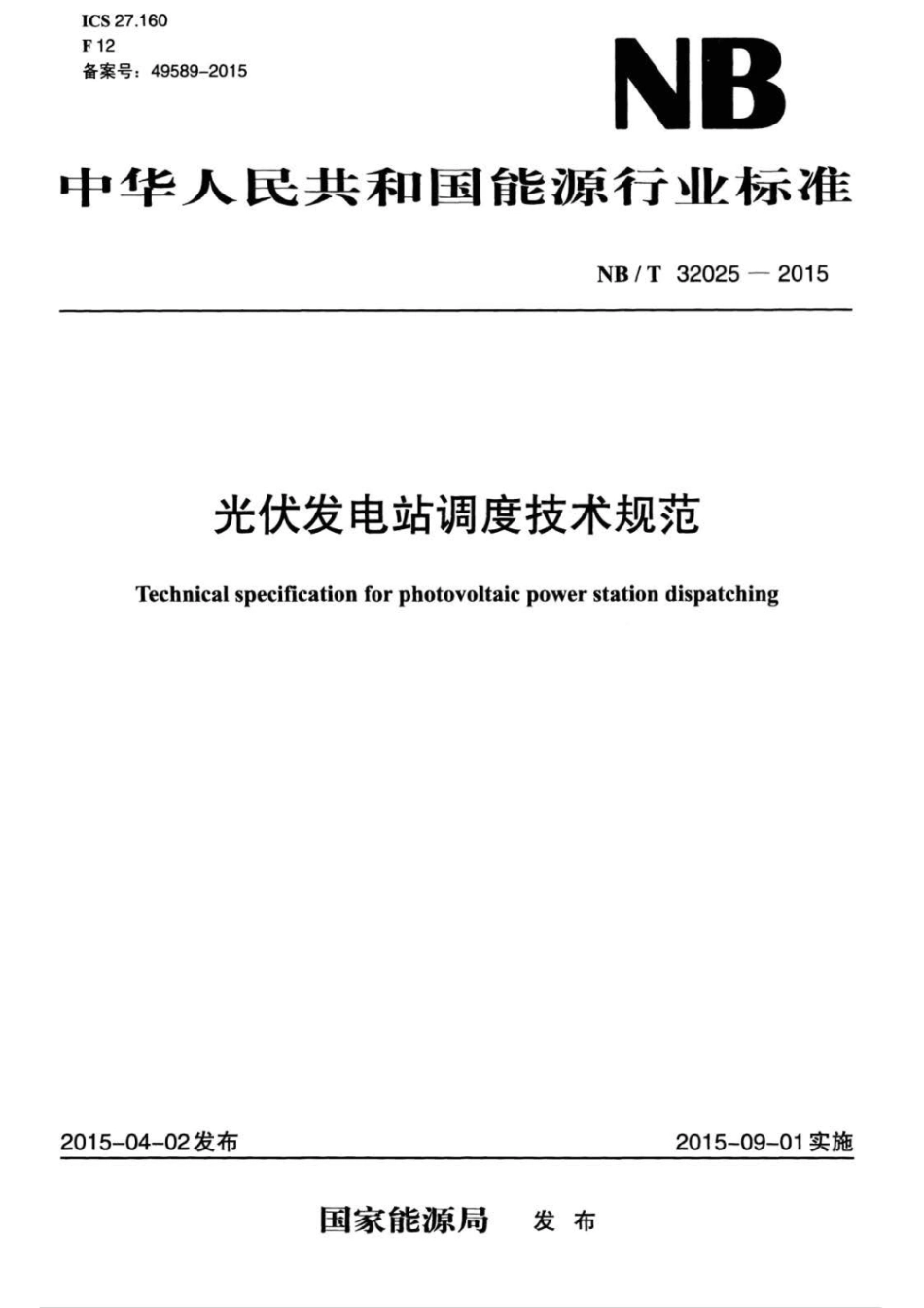 NB T 32025-2015 光伏发电站调度技术规范.pdf_第1页