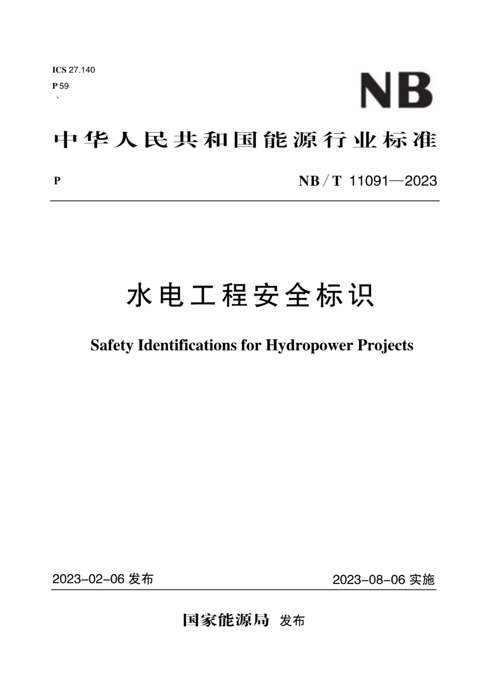 NB_T 11091-2023水电工程安全标识.pdf_第1页