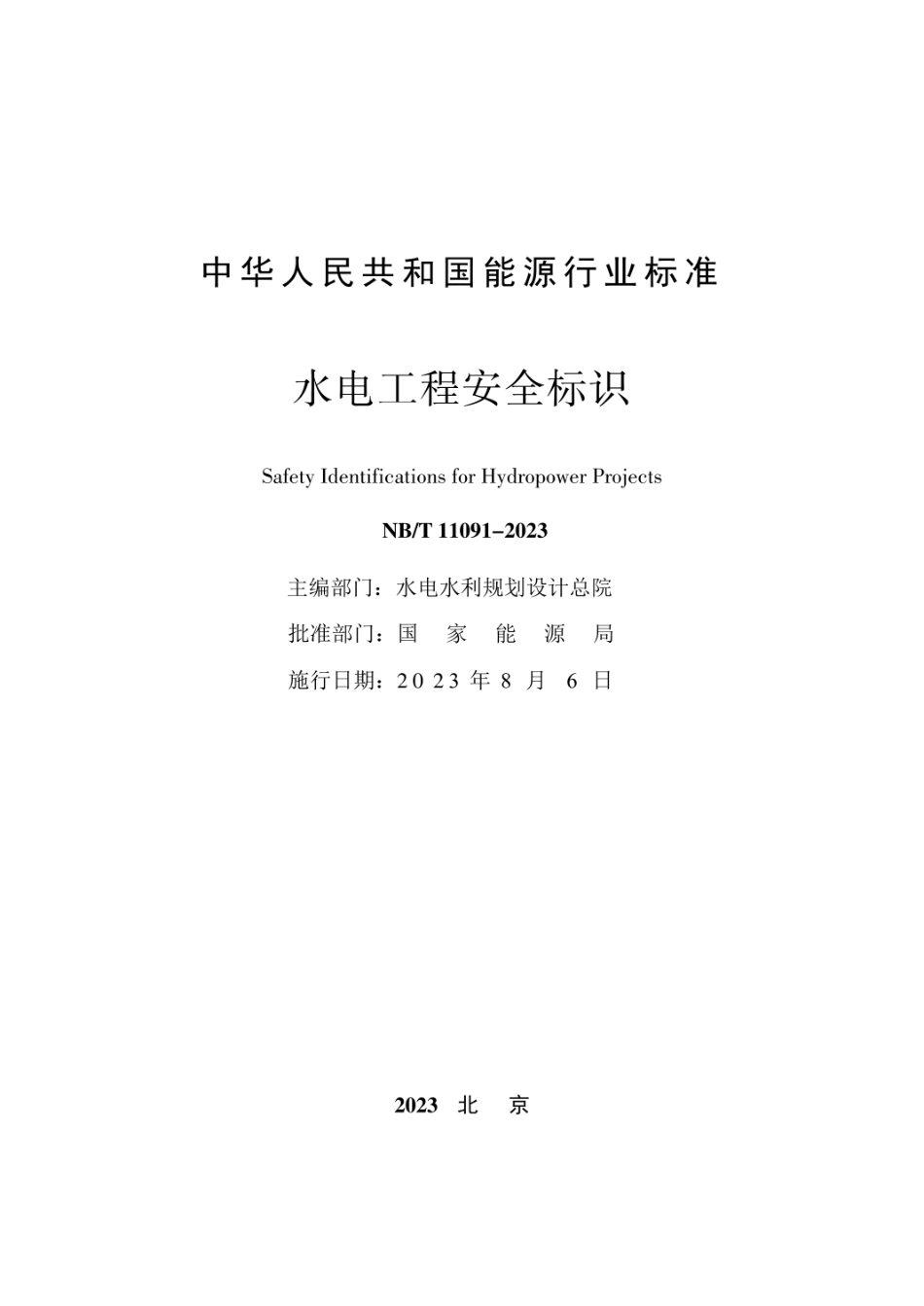 NB_T 11091-2023水电工程安全标识.pdf_第2页