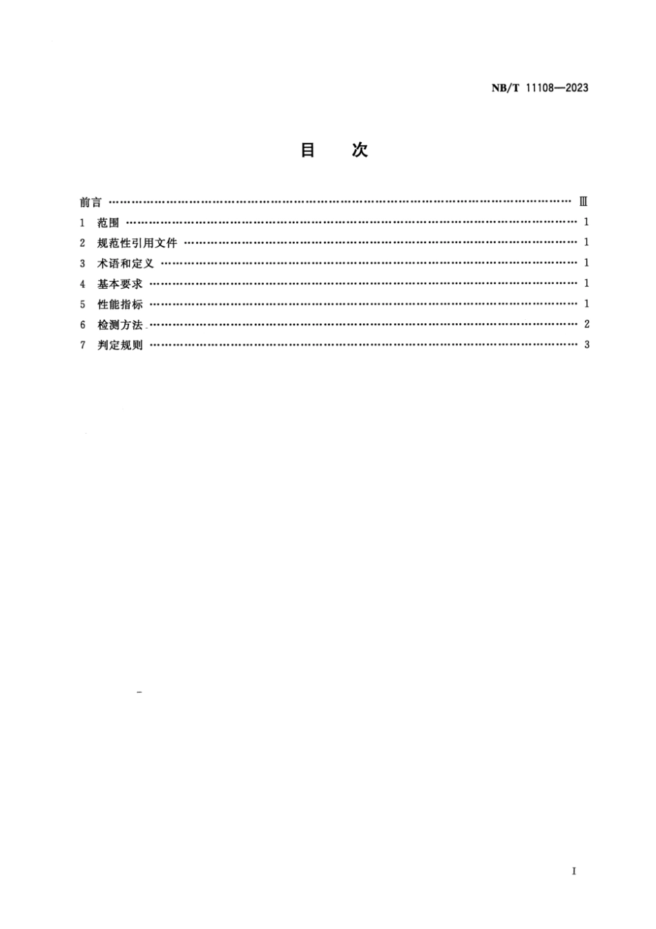 NB_T 11108-2023 选煤用起泡剂性能要求.pdf_第2页