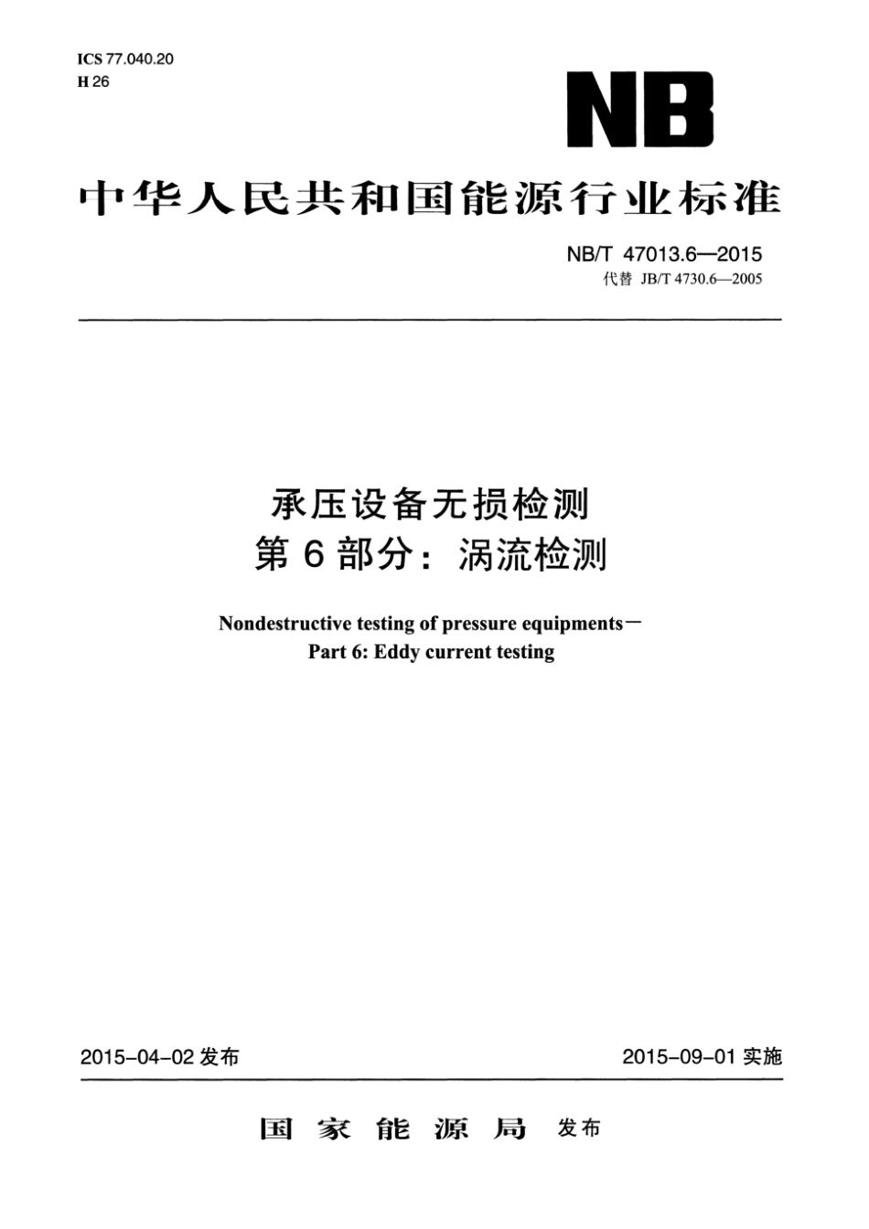 NBT 47013.6-2015承压设备无损检测第6部分：涡流检测.pdf_第1页