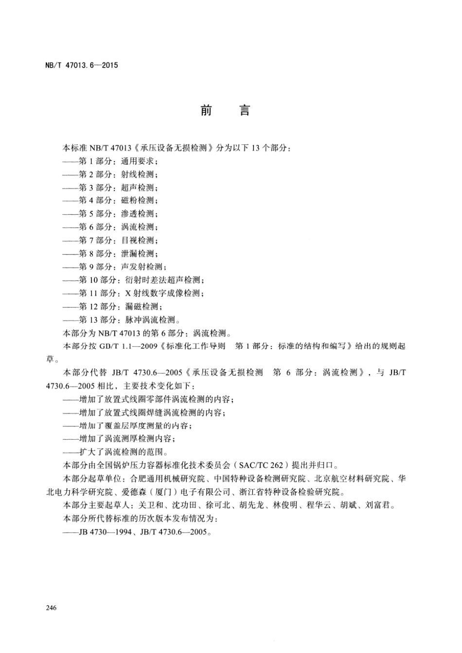 NBT 47013.6-2015承压设备无损检测第6部分：涡流检测.pdf_第3页