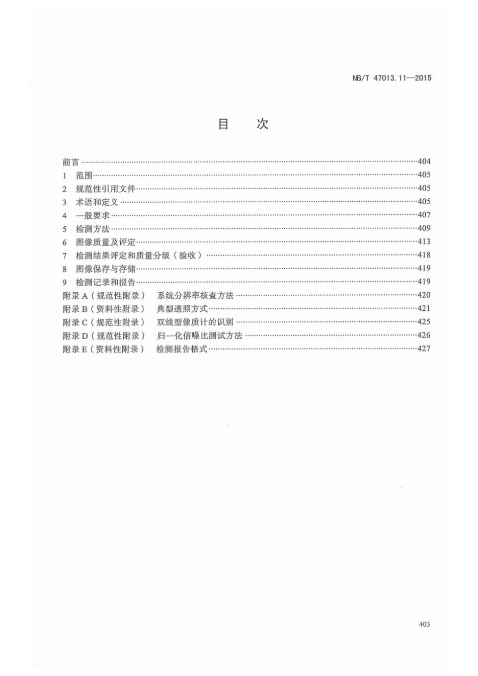 NBT 47013.11-2015 承压设备无损检测 第11部分：X射线数字成像检测国家标准行业规范电子版下载.pdf_第3页